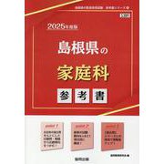 島根県の家庭科参考書 2025年度版（島根県の教員採用試験「参考書」シリーズ 9） [全集叢書]