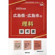 広島県・広島市の理科参考書 2025年度版（広島県の教員採用試験「参考書」シリーズ 7） [全集叢書]