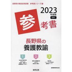 長野県の養護教諭参考書 2023年度版（長野県の教員採用試験「参考書」シリーズ 12） [全集叢書]