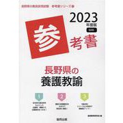 長野県の養護教諭参考書 2023年度版（長野県の教員採用試験「参考書」シリーズ 12） [全集叢書]