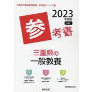 三重県の一般教養参考書 2023年度版（三重県の教員採用試験「参考書」シリーズ 2） [全集叢書]