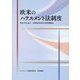 欧米のハラスメント法制度 [単行本]