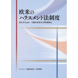 欧米のハラスメント法制度 [単行本]
