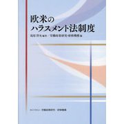 欧米のハラスメント法制度 [単行本]