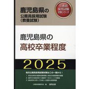 鹿児島県の高校卒業程度〈2025年度版〉（鹿児島県の公務員採用試験対策シリーズ） [単行本]