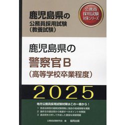 鹿児島県の警察官B（高等学校卒業程度）〈'25年度版〉（鹿児島県の公務員採用試験（教養試験）―公務員採用試験対策シリーズ） [単行本]