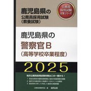 鹿児島県の警察官B（高等学校卒業程度）〈'25年度版〉（鹿児島県の公務員採用試験（教養試験）―公務員採用試験対策シリーズ） [単行本]