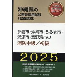 那覇市・沖縄市・うるま市・浦添市・宜野湾市の消防中級/初級（沖縄県の公務員採用試験対策シリーズ） [単行本]