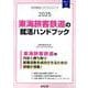 東海旅客鉄道の就活ハンドブック 2025年度版（JOB HUNTING BOOK） [全集叢書]