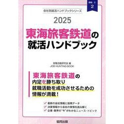 東海旅客鉄道の就活ハンドブック 2025年度版（JOB HUNTING BOOK） [全集叢書]