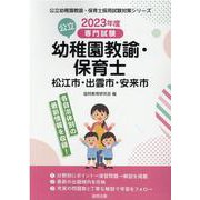 松江市・出雲市・安来市の公立幼稚園教諭・保育士 2023年度-専門試験（公立幼稚園教諭・保育士採用試験対策シリーズ） [全集叢書]