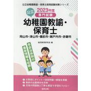 岡山市・津山市・備前市・瀬戸内市・赤磐市の公立幼稚園教諭・保-専門試験（公立幼稚園教諭・保育士採用試験対策シリーズ） [全集叢書]