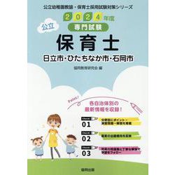 日立市・ひたちなか市・石岡市の公立保育士 2024年度版-専門試験（公立幼稚園教諭・保育士採用試験対策シリーズ） [全集叢書]