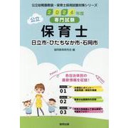 日立市・ひたちなか市・石岡市の公立保育士 2024年度版-専門試験（公立幼稚園教諭・保育士採用試験対策シリーズ） [全集叢書]