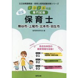 熊谷市・上尾市・北本市・羽生市の公立保育士 2024年度版-専門試験（公立幼稚園教諭・保育士採用試験対策シリーズ） [全集叢書]