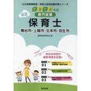 熊谷市・上尾市・北本市・羽生市の公立保育士 2024年度版-専門試験（公立幼稚園教諭・保育士採用試験対策シリーズ） [全集叢書]