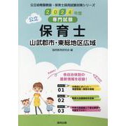 山武郡市・東総地区広域の公立保育士 2024年度版-専門試験（公立幼稚園教諭・保育士採用試験対策シリーズ） [全集叢書]