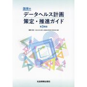 国保のデータヘルス計画 策定・推進ガイド 第3期版 [単行本]