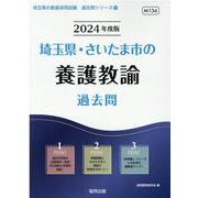 埼玉県・さいたま市の養護教諭過去問 2024年度版（埼玉県の教員採用試験「過去問」シリーズ 11） [全集叢書]