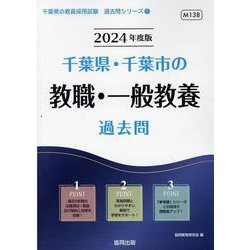 千葉県・千葉市の教職・一般教養過去問 2024年度版（千葉県の教員採用試験「過去問」シリーズ 1） [全集叢書]