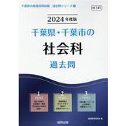 千葉県・千葉市の社会科過去問 2024年度版（千葉県の教員採用試験「過去問」シリーズ 4） [全集叢書]