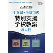 千葉県・千葉市の特別支援学校教諭過去問 2024年度版（千葉県の教員採用試験「過去問」シリーズ 12） [全集叢書]