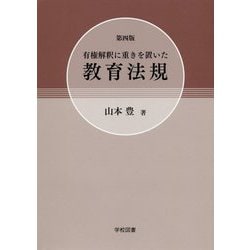 有権解釈に重きを置いた教育法規 第四版 [単行本]