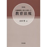 有権解釈に重きを置いた教育法規 第四版 [単行本]
