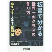 板書で分かる世界一のクラスの作り方―ぬまっち1年生奮闘記 [単行本]