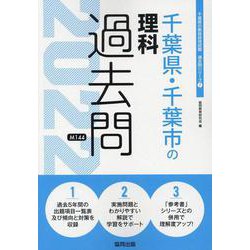 千葉県・千葉市の理科過去問 2022年度版（千葉県の教員採用試験「過去問」シリーズ 7） [全集叢書]