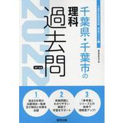 千葉県・千葉市の理科過去問 2022年度版（千葉県の教員採用試験「過去問」シリーズ 7） [全集叢書]
