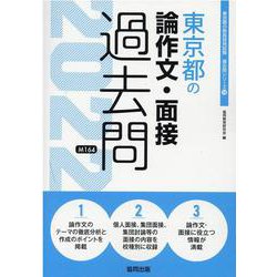 東京都の論作文・面接過去問 2022年度版（東京都の教員採用試験「過去問」シリーズ 14） [全集叢書]
