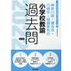 神奈川県・横浜市・川崎市・相模原市の小学校教諭過去問 202（神奈川県の教員採用試験「過去問」シリーズ 2） [全集叢書]
