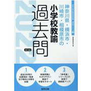 神奈川県・横浜市・川崎市・相模原市の小学校教諭過去問 202（神奈川県の教員採用試験「過去問」シリーズ 2） [全集叢書]