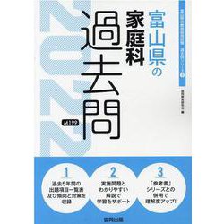 富山県の家庭科過去問 2022年度版（富山県の教員採用試験「過去問」シリーズ 9） [全集叢書]