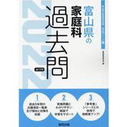 富山県の家庭科過去問 2022年度版（富山県の教員採用試験「過去問」シリーズ 9） [全集叢書]