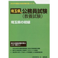埼玉県の初級〈2023年度版〉（埼玉県の公務員試験対策シリーズ） [単行本]