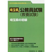 埼玉県の初級〈2023年度版〉（埼玉県の公務員試験対策シリーズ） [単行本]