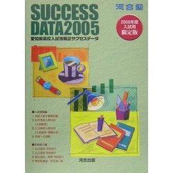 愛知県高校入試情報誌サクセスデータ〈2005〉 [単行本]