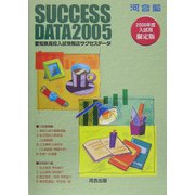 愛知県高校入試情報誌サクセスデータ〈2005〉 [単行本]
