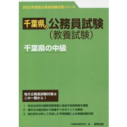 千葉県の中級〈'23年度版〉（千葉県の公務員試験対策シリーズ） [単行本]