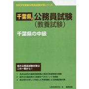 千葉県の中級〈'23年度版〉（千葉県の公務員試験対策シリーズ） [単行本]