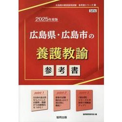 広島県・広島市の養護教諭参考書 2025年度版（広島県の教員採用試験「参考書」シリーズ 11） [全集叢書]