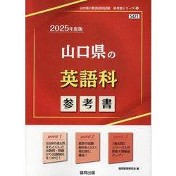 山口県の英語科参考書 2025年度版（山口県の教員採用試験「参考書」シリーズ 5） [全集叢書]