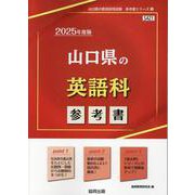 山口県の英語科参考書 2025年度版（山口県の教員採用試験「参考書」シリーズ 5） [全集叢書]