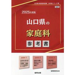 山口県の家庭科参考書 2025年度版（山口県の教員採用試験「参考書」シリーズ 9） [全集叢書]