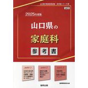 山口県の家庭科参考書 2025年度版（山口県の教員採用試験「参考書」シリーズ 9） [全集叢書]