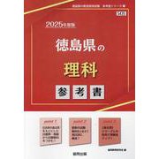 徳島県の理科参考書 2025年度版（徳島県の教員採用試験「参考書」シリーズ 7） [全集叢書]