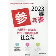 大阪府・大阪市・堺市・豊能地区の社会科参考書 2023年度版（大阪府の教員採用試験「参考書」シリーズ 4） [全集叢書]