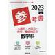 大阪府・大阪市・堺市・豊能地区の数学科参考書 2023年度版（大阪府の教員採用試験「参考書」シリーズ 6） [全集叢書]